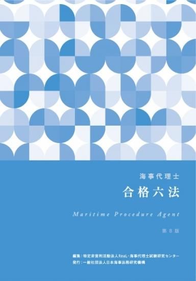 海事代理士合格六法 第８版 海事代理士試験研究センター