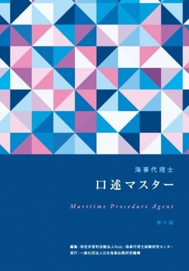 海事代理士口述マスター 第6版 海事代理士試験研究センター