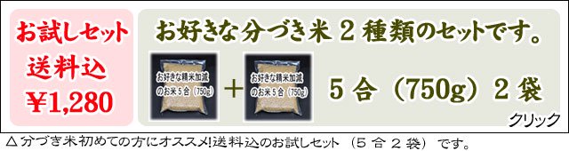 選べる分づき米。送料込！お試しセット！お好きな精米加減のお米を2種類セットです。