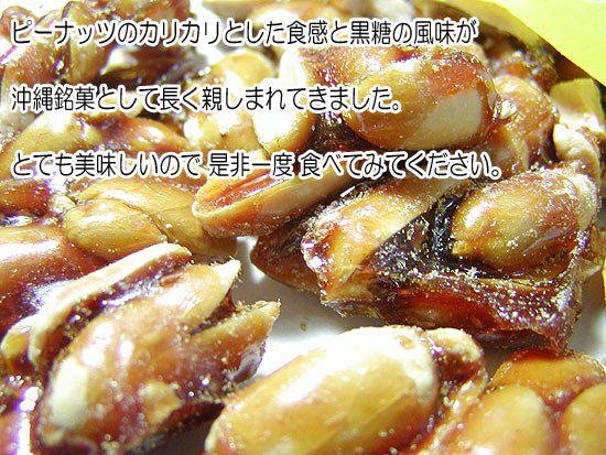 ピーナッツ黒糖はカリカリとした食感と黒糖の風味が沖縄の銘菓として長く親しまれてきました。