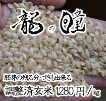 幻のお米！岐阜県産龍の瞳　胚芽の残る分づき米が選べる玄米はこちらからクリック！