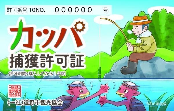 カッパ捕獲許可証 許可期間 令和2年4月1日 令和3年3月31日まで 遠野時間 Shop