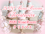 RoseRoomクリスマス