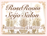 RoseRoom 成城サロン