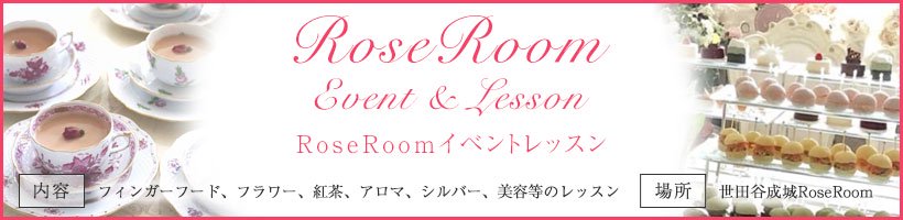RoseRoom イベント＆レッスン