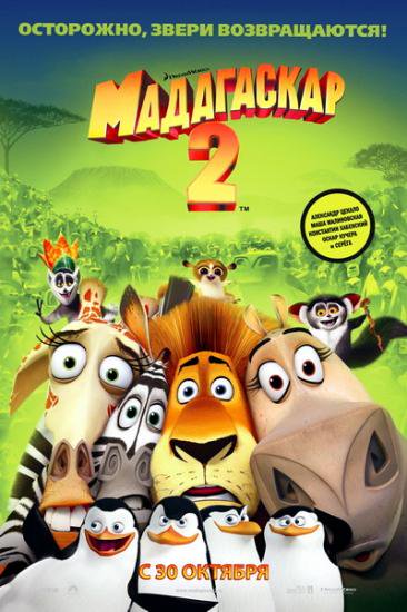 マダガスカル2 Madagaskar 2 ロシア語映画ｄｖｄ ブルーレイ ｃｄ通販 吹き替え 字幕 アニメ 直輸入正規盤