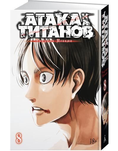 漫画 進撃の巨人 第八巻 Ataka Na Titanov Kniga 8 ロシア語映画ｄｖｄ ブルーレイ ｃｄ通販 吹き替え 字幕 アニメ 直輸入正規盤