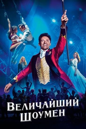 グレイテスト ショーマン Velichajshij Shoumen ロシア語映画ｄｖｄ ブルーレイ ｃｄ通販 吹き替え 字幕 アニメ 直輸入正規盤