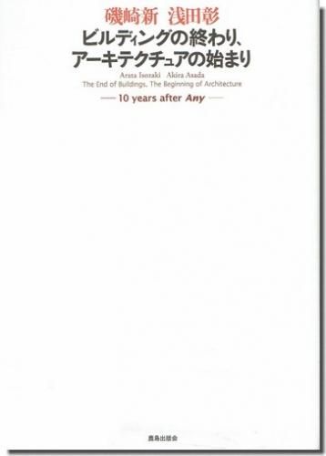 ビルディングの終わり アーキテクチュアの始まり 10 years after any