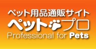 激安ドッグフード・キャットフード販売店 - ペット用品通販サイト【ペット・プロ】