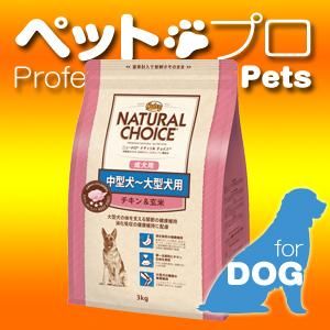 ニュートロ ナチュラルチョイス 中型犬～大型犬用 成犬用 チキン&玄米