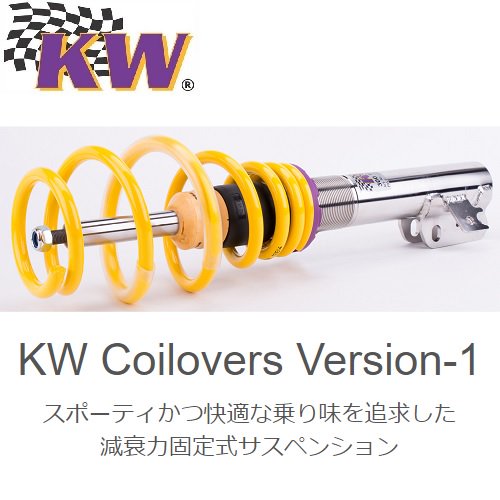 【最終処分価格】KW 車高調　version1.