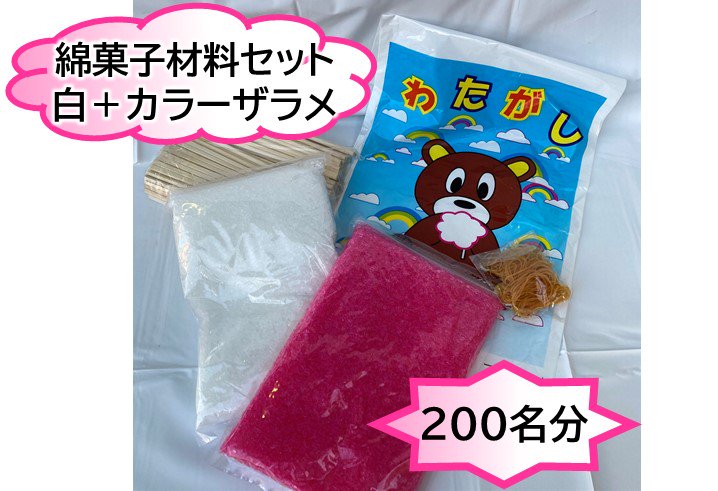綿菓子材料セット　白ザラメ＋カラーザラメ200名分セット