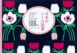 100枚レターブック/日本のレトロ図案