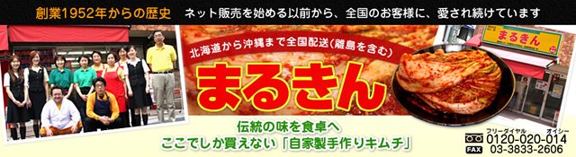 自家製キムチ販売 通販 韓国食材専門店 まるきん キムチを作るための食材も販売しております