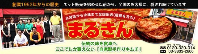自家製キムチ販売・通販　韓国食材専門店「まるきん」　キムチを作るための食材も販売しております。