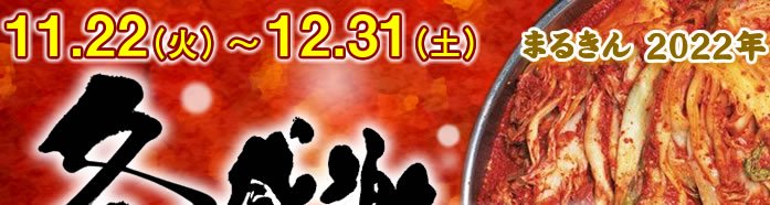 まるきん2022冬　感謝セール　11.22〜12.31
