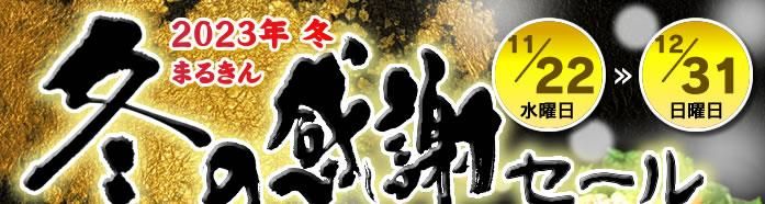 まるきん2023冬 感謝セール 11.22〜12.31