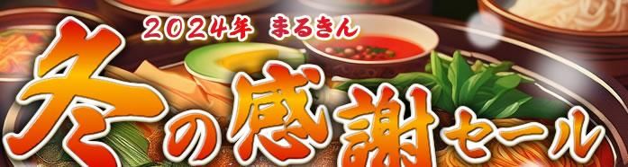 まるきん2024冬 感謝セール 11.22〜12.31