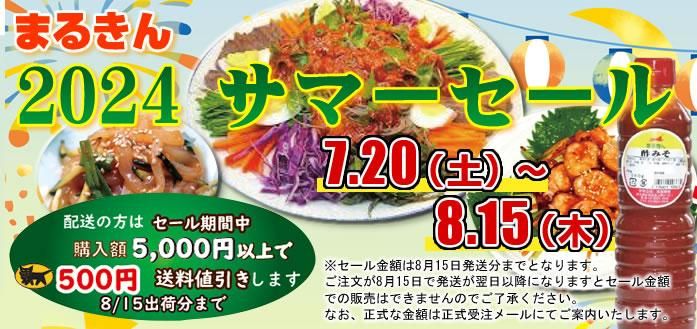 2024まるきんサマーセール 7.20〜8.15