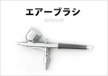 エアーブラシ - 車・バイクと工具専門店 TOOLS ISLAND ツールズ