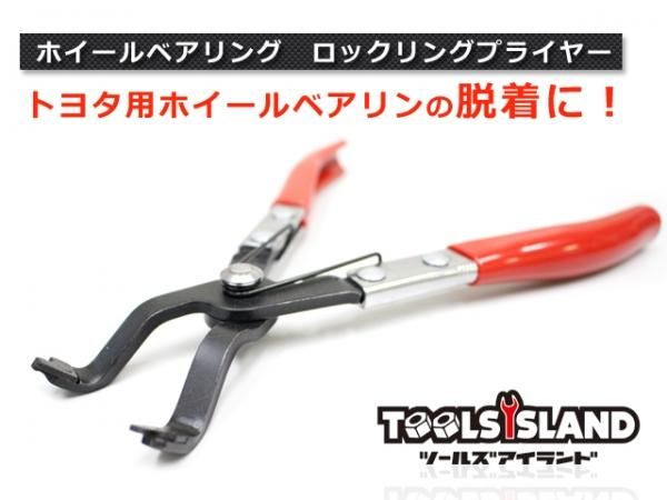 特価 送料無料 レターパック発送 ホイールベアリング ロックリングプライヤー トヨタ車系 Tools Island ツールズアイランド