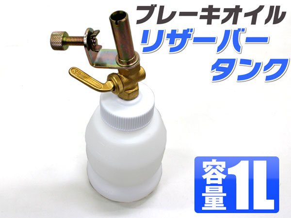 ブレーキオイルリザーバータンク 1l 自動補給器 自動供給器 Tools Island ツールズアイランド