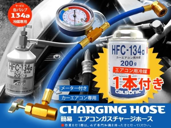 R134a エアコン　簡易ガスチャージホース　メーター付き - 車・バイクの工具専門店　TOOLS ISLAND ツールズアイランド　 初心者から上級者まで快適な作業をプロデュース