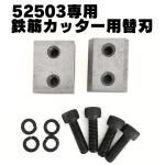 送料無料/ネコポス発送】鉄筋カッターの替刃 二個セット - TOOLS