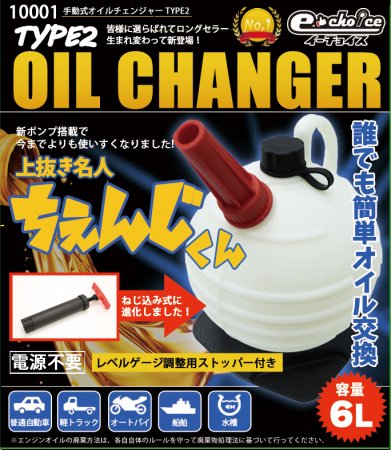 イーチョイス　上抜き名人ちぇんじくん　6L手動式オイルチェンジャー　TOOLS ISLAND ツールズアイランド　 初心者から上級者まで快適な作業をプロデュース