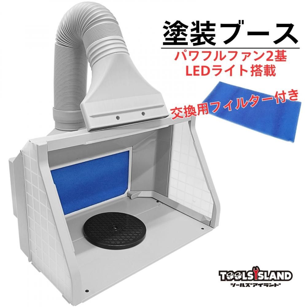 LEDライト付 パワフルダブルファン 塗装ブース スプレーブース- TOOLS ...