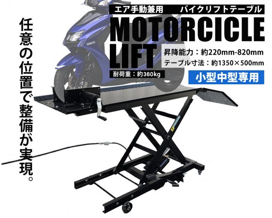 油圧 エアー＆手動 兼用 小型 中型 バイクリフトテーブル バイクリフト 耐荷重約360kg【法人名義配達可/個人名営業所受取】