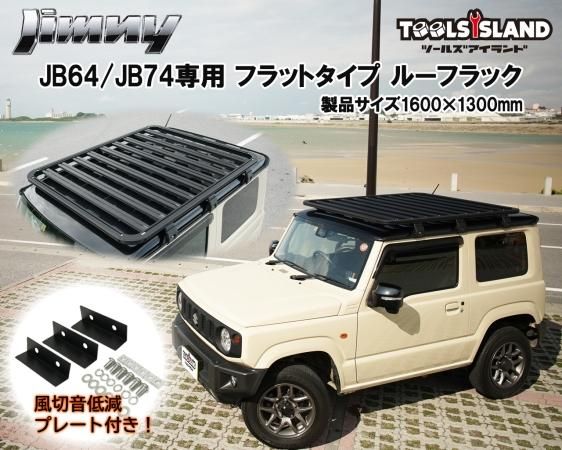 JB64ジムニー/JB74ジムニーシエラ 専用 ルーフラック フラットタイプ宜しくお願いします