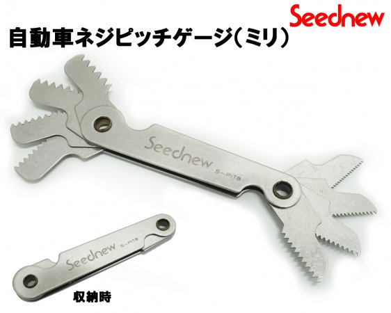 SEEDNEW シーズニュー 自動車 ネジ ピッチゲージ （ミリ） - 車・バイクと工具専門店　TOOLS ISLAND ツールズアイランド　 初心者から上級者まで快適な作業をプロデュース