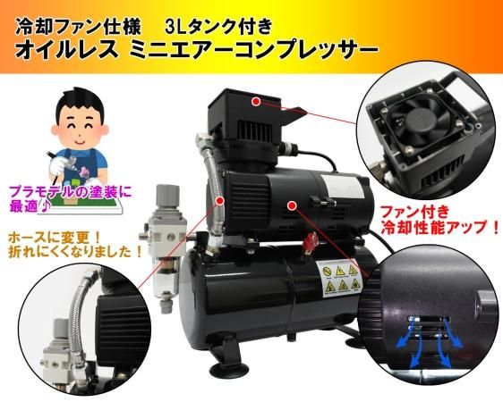 冷却ファン付き♪3Lタンク仕様 オイルレス・ミニエアーコンプレッサー