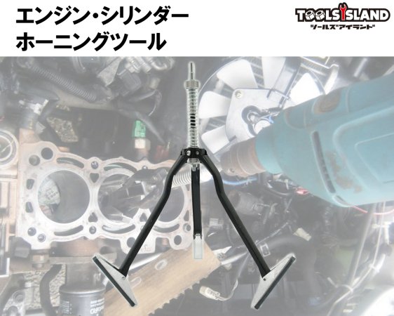 エンジンシリンダーホーニングツール - 車・バイクの工具専門店 TOOLS ISLAND ツールズアイランド  初心者から上級者まで快適な作業をプロデュース