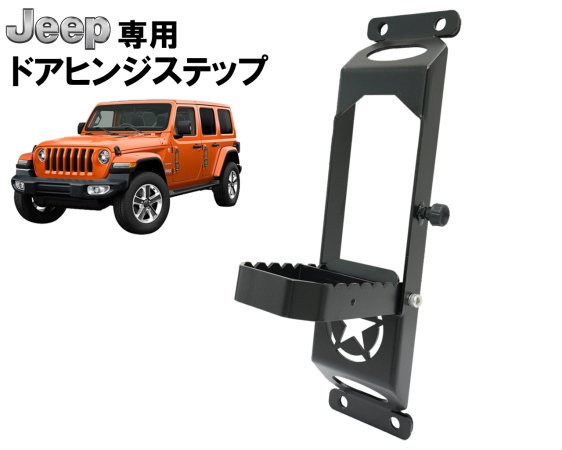 Jeep用 ヒンジ フットペダル ドアヒンジステップ ドアステップ ジープ JK ラングラー（2007〜2018）JLラングラー（2018〜現行）の2/4ドアに適合 1pc ブラック 鉄製 S362