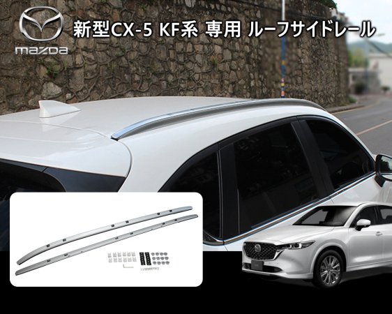 マツダ 【2017～】 CX-5 KF系 ルーフサイドレール ルーフレール