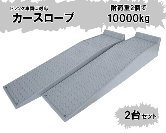 トラック用 カースロープ ２個1セット 耐荷重10ton タイヤスロープ ...