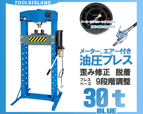 30ton油圧プレス ショッププレス(メーター付き) - 車・バイクと工具専門店 TOOLS ISLAND ツールズアイランド  初心者から上級者まで快適な作業をプロデュース