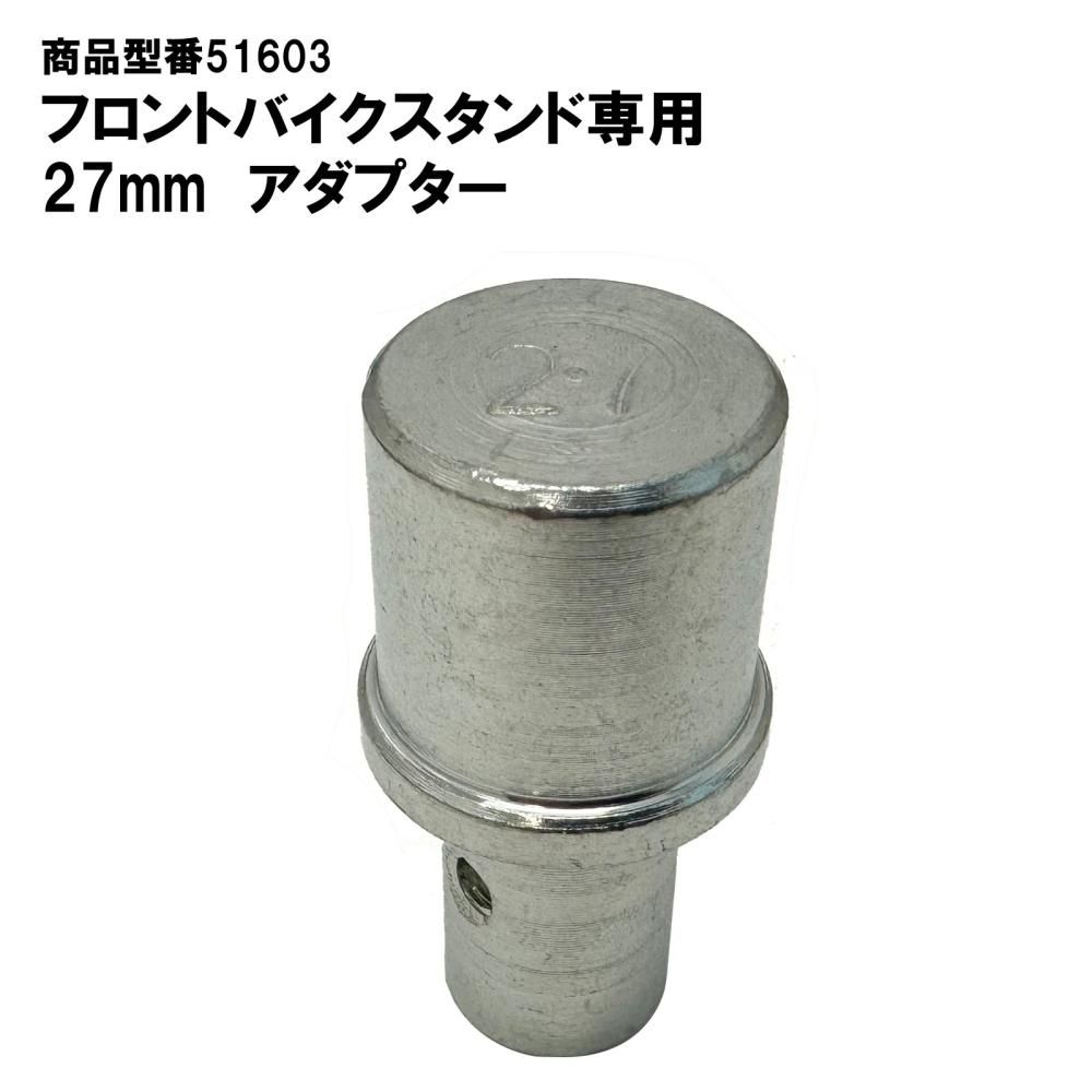 フロントバイクスタンド 27mmアダプター（51603専用） - TOOLS