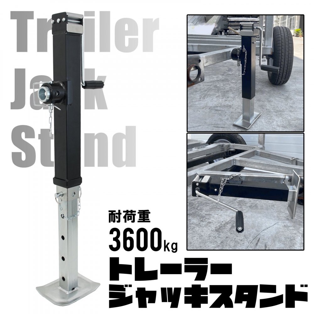 トレーラージャッキスタンド 耐荷重3600kg ジェットスキー ボート