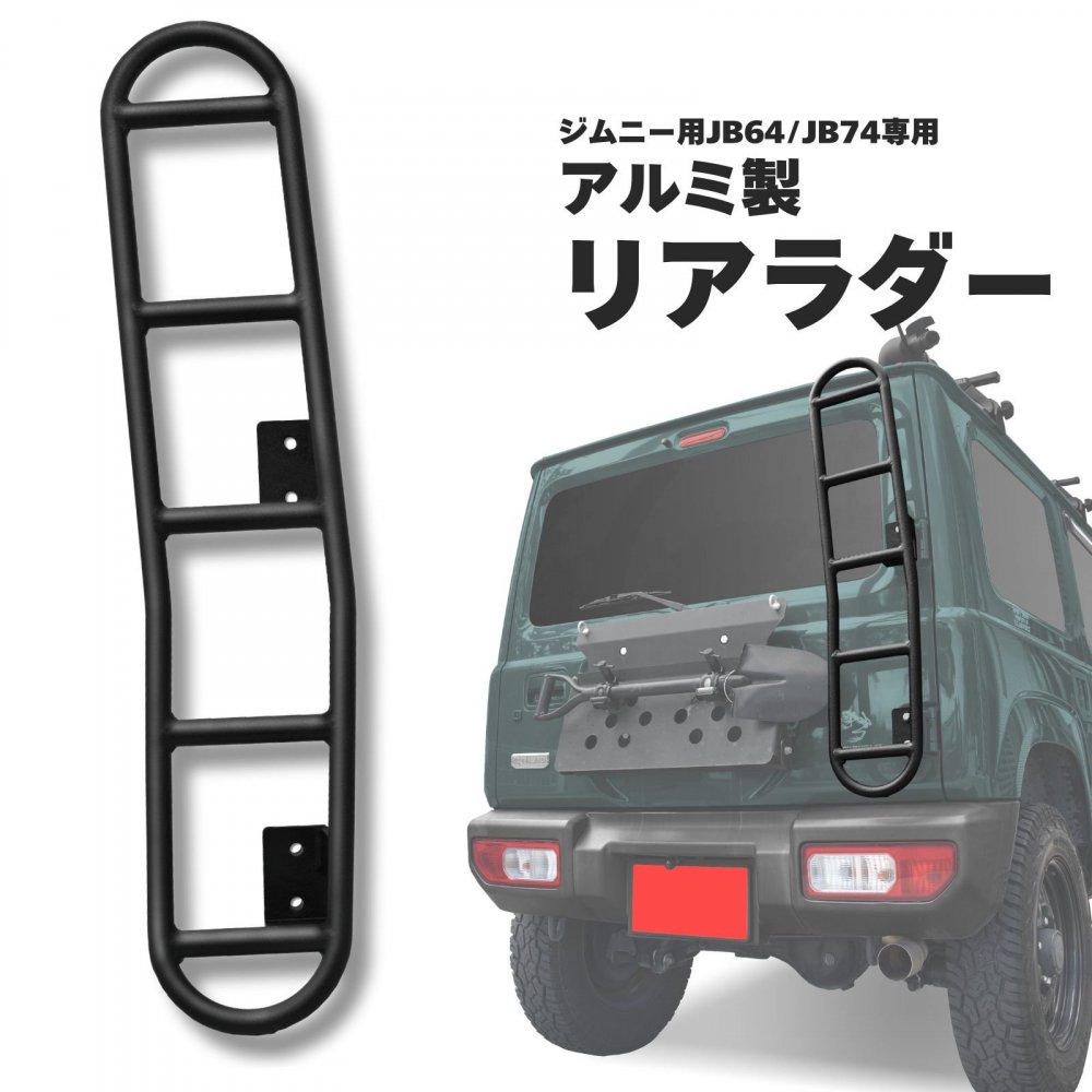 ジムニー ・ シエラ JB64/JB74用 リアラダー 梯子 ボルトオン装着 軽量アルミ製 耐荷重75kg 50680