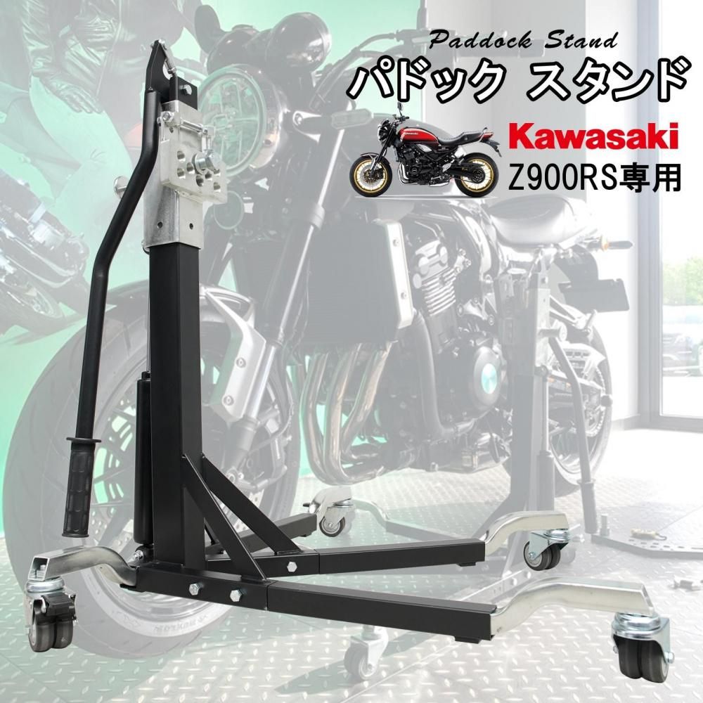 モトトモ パドックスタンド ドーリー機能付き Z900RS専用- TOOLS