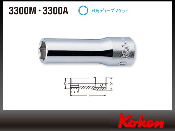 【Ko-ken3/8シリーズ】　Ko-ken（コーケン）3/8 ディープソケット（6角）（15mm） - 車・バイクと工具専門店　TOOLS  ISLAND ツールズアイランド　初心者から上級者まで快適な作業をプロデュース