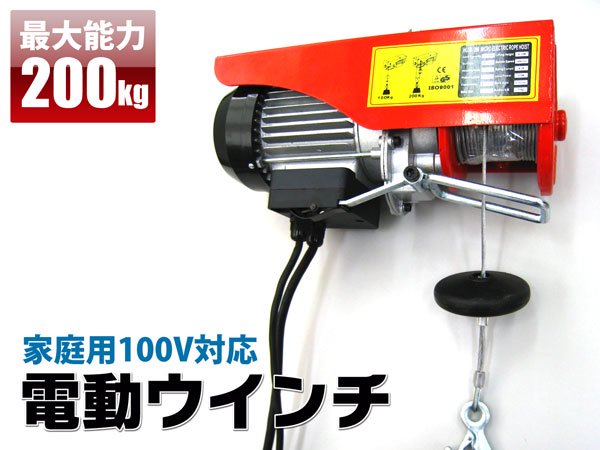 家庭用100V 電動ウインチ（ホイスト）能力200kg （簡易日本語説明書
