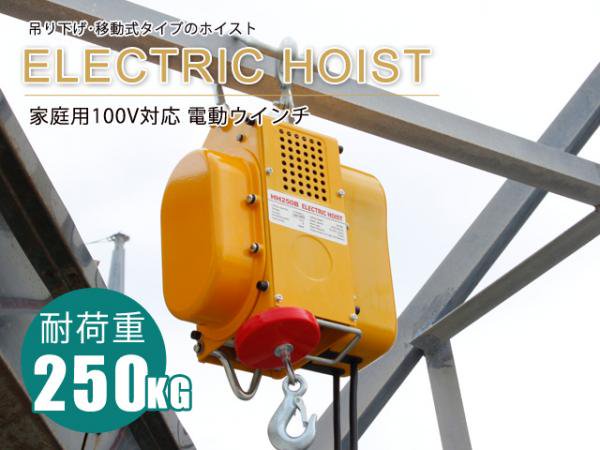 家庭用100V60Hz電動ウインチ(ホイスト)(最大能力250kg)　- TOOLS ISLAND -ツールズアイランド-