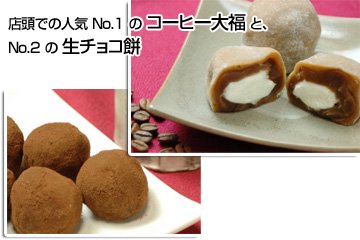 【商品写真1】紅梅堂オリジナル：コーヒー大福+生チョコ和菓子セット