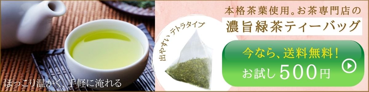 濃旨緑茶