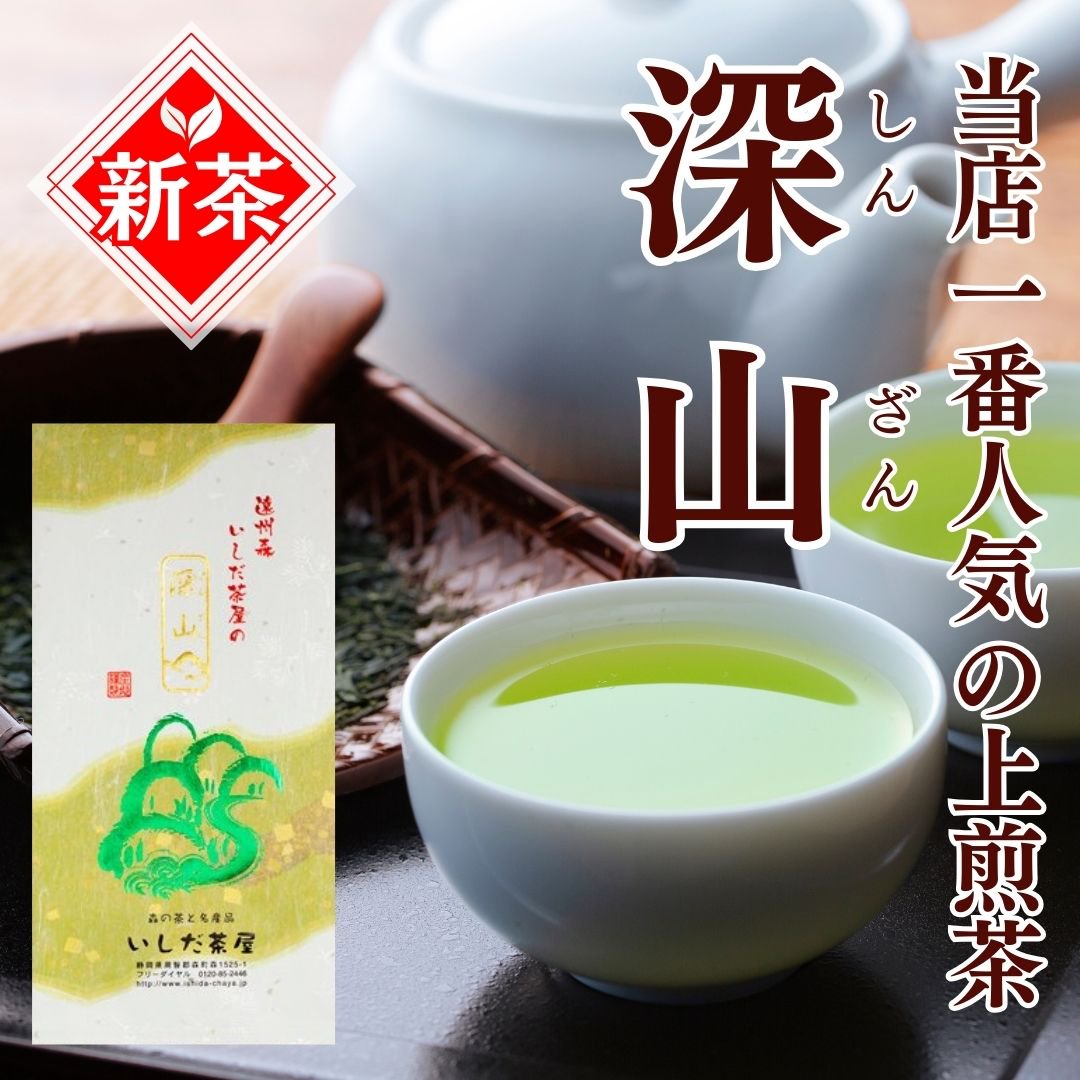 静岡森町 美味しいお茶 いしだ茶屋 公式通販サイト-緑茶の甘みと旨味の本格茶